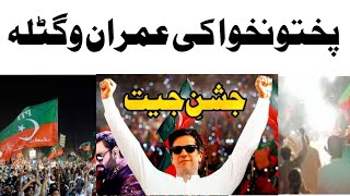 Khyber Pukhton Khwa Ki Pti Imran Khan WagatalaCongratulation To Imran KhanLateen mama [upl. by Rovert]