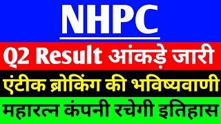 NHPC share latest News Q2 Result आंकड़े जारी  NHPC share Big News  NHPC share latest update [upl. by Myers]