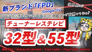 【チューナーレステレビ】新ブランドFPDの55型と32型液晶テレビをご紹介【おすすめ】 [upl. by Treblig100]