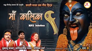 Kali Mata Jas Geet MP3 Song  Dukalu Yadav Jas Geet  Kantikartik Yadav  Monika Verma Jas Geet CG [upl. by Ahseikram]