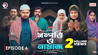 Sompotti O Namaz  সম্পত্তি ও নামাজ  New Natok 2024  IftiMumuSagorikaMawaRafiRimon  EP 06 [upl. by Doug]