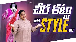 చీర కట్టు నా Style లో  Haritha Jackie  Haritha Jackie Vlogs  Strikers [upl. by Magdalena]