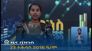 ዜና ቢዝነስ 23 ታሕሳስ 2016 ዓም [upl. by Akirdnuhs89]