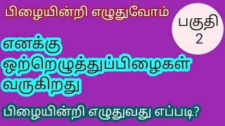 தமிழ் இலக்கணம்ஒற்றுப்பிழை நீக்கும் வழிகள் [upl. by Belldas81]