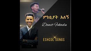 Mkniyat Alegn ምክኒያት አለኝ Dawit Fekadu Eshkol Songs [upl. by Rasla]