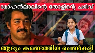 പ്രിയതാരം മോഹൻലാൽ  ഒരു ബാല്യകാല കഥ Mohanlal  Malayalam Movie [upl. by Susejedairam]