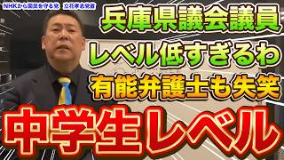 『本編動画はこちら』兵庫の躍動は止めない 兵庫県議会議員レベル低すぎるわ 兵庫県に残って兵庫の闇ぶっ壊します さいとう元知事がんばれNHKから国民を守る党 立花孝志党首 [upl. by Atinram]