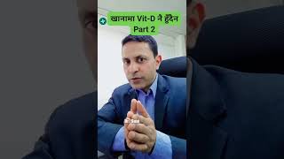 खानामा VitD नै हुँदैन  Part2  Dr Sunil Paudel  Vitamin D [upl. by Pember]