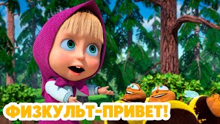 Маша и Медведь 💥 НОВАЯ СЕРИЯ 2024 💥 Физкультпривет 🍬🐝🏋🏻 серия 110 Masha and the Bear 2024 [upl. by Benny]