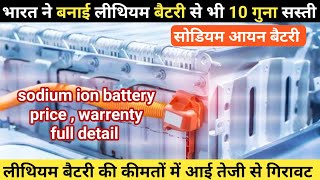 जानिए क्या होता है Sodium Ion Battery  Sodium Ion Battery Price In India  Sodium Battery [upl. by Otanod]