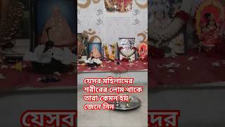 যেসব মহিলাদের শরীরের লোম থাকে তারা কেমন হয় জেনে নিন 🙏🏼hare krishna modhur nam gopu Shona viral [upl. by Renferd]