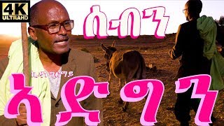 Eritrean Comedy Sebn Adgn  ሰብን ኣድግን [upl. by Murrah]