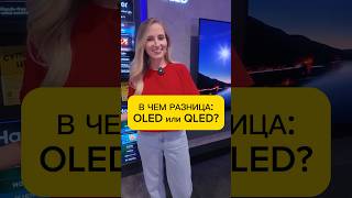 Кратко что лучше – OLED и QLED [upl. by Bevan]