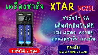 เครื่องชาร์จถ่าน XTAR VC2SL 18650  21700  Liion คุณภาพสูง ของแท้ 100 [upl. by Inalaek870]