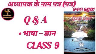 Adhyapak Ke Naam Patra Patra Class 9 Hindi Questions Answers ।। अध्यापक के नाम पत्र पत्र ।। [upl. by Diad]