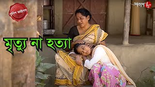 মৃত্যু না হত্যা  Chanditala Thana  Police Filez  Bengali  Crime Serial  Aakash Aath [upl. by Parke622]