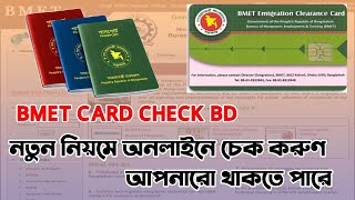 প্রবাসীদের BMET কার্ড চেক করার নতুন নিয়ম ।।How To Online check BMET Smart Card BD [upl. by Adekan395]