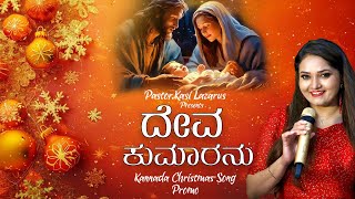 Deva kumaranu Promo Kannada Christmas Song Kasi LazarusImmi Johnson  Anuradha Bhat [upl. by Robinia809]