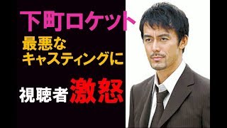 下町ロケット【視聴者から批判殺到なワケとは！？】初回視聴率も微妙・・・ [upl. by Eitsym]