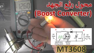 في المختبر 152 كيف يعمل الـ Boost Converter مع دائرة عملية MT3608 [upl. by Nawiat]