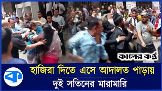 আদালত পাড়ায় দুই সতিন ও স্বামী মিলে তুমুল ঝগড়া  2 Wife 1 Husband  Fighting  Kaler Kantho [upl. by Sikleb]