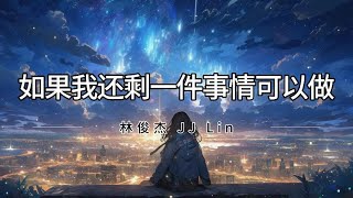 林俊杰 JJ Lin  如果我还剩一件事情可以做 Ru Guo Hai Sheng Yi Jian Shi Qing Ke Yi Zuo 拼音歌词Pinyin Lyrics [upl. by Tippets843]