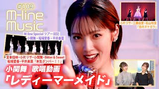 【Mline Music109】小関舞「レディーマーメイド」歌唱動画Mline Special「本気ボンバー！！」「恋のヌケガラ」＆小関・稲場・平井 ツアー日記 MC 稲場愛香・小片リサ [upl. by Nita]