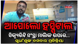 ଆପୋଲୋ ହସ୍ପିଟାଲ ସିକ୍ୟୁରିଟି ସଂସ୍ଥା ମାଲିକ ଉପରେ ପ୍ରତିକ୍ରିୟା ରଖିଲେ ସୁଧାଂଶୁ  Times Odia  BBSR [upl. by Lekar]