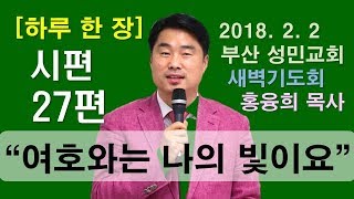 하루 한 장 시편27편여호와는 나의 빛이요 [upl. by Phipps]