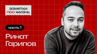 Заметки про жизнь Ринат Гарипов  Часть 1  Бизнес и инвестиции [upl. by Erb983]