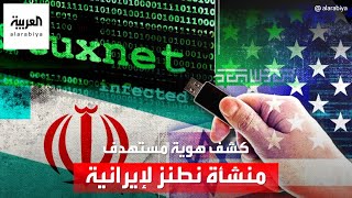 تحقيق استقصائي يكشف هوية العميل المسؤول عن اختراق منشأة نطنز النووية الإيرانية [upl. by Ivzt]