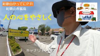 人の心をやさしくする店【和歌山かってにＰＲ】第3回「キャナリィ・ロウ和歌山店」2023年5月3日 [upl. by Pelage372]