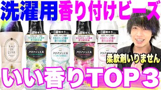 【柔軟剤不要！】香りづけビーズいい香りTOP３！タオル１億枚洗ったカリスマ美容師がオススメします【柔軟剤アロマジュエル】 [upl. by Ongun913]