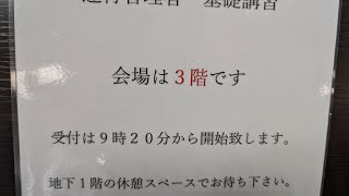 高鷲スノーパーク好きが年収アップの為に運行管理者基礎講習を受けます。 [upl. by Magbie]