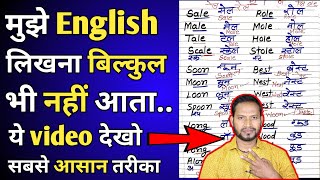 शुरू से अंग्रेजी लिखना कैसे सीखे Sahi Spelling kaise likhe How to learn english [upl. by Nyrol]