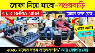 আজব সোফা কাম বেড  পোর্টেবল সোফা  Portable Air Sofa Bed  Sofa Cum Bed Price In Bangladesh 2024 [upl. by Romney]