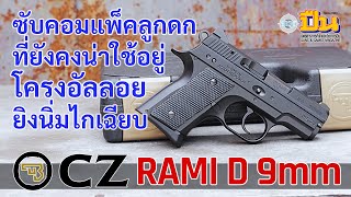 CZ 2075 RAMI D ซับคอมแพ็คจิ๋ว พกซ่อน ที่ยังคงน่าใช้อยู่ [upl. by Risay]