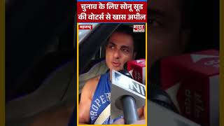 Election Coverage  चुनाव के लिए Sonu Sood की वोटर्स से खास अपील shorts trending ytshorts [upl. by Ammon]