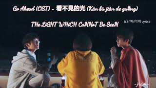 Go Ahead OST  The Light Which Cannot Be Seen CHINPIN LYRICS [upl. by Georgine]