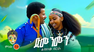 Ethiopian Music  Libsnew Berhanu ልብስነው ብርሃኑ ድሙንሙን  New Ethiopian Music 2023Official Video [upl. by Rebeka]