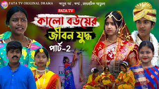 কালো বউয়ের জীবন যুদ্ধ পর্ব2  সামাজিক দুঃখের নাটক  kalo bouer Jibon Judhho natok  sad natok 2024 [upl. by Anaer]