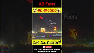 🙏శివ తాండవం🙏 shiva temple in vijayawada telugufacts facts god shorts youtubeshorts abfacts [upl. by Yema234]