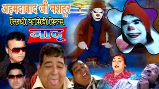 Jadoo  Sindhi Comedy  अहमदाबाद जी मशहूर सिन्धी कॉमेडी फिल्म [upl. by Gnik177]