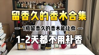 留香超久的香水合集：用一次香2天！  香你個鬼 [upl. by Dviad]