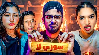 سوزي و حبيبة طارق الجديده بيشتمو بعض  ليه كدا [upl. by Aivil]