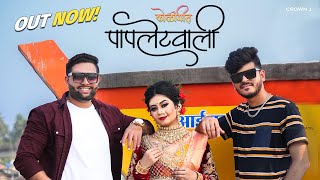 Papletwali  कोळीगीत  Full Video  Crown J  Paresh Mhatre  Apurva Patil  Marathi Song 2023 [upl. by Norwood286]