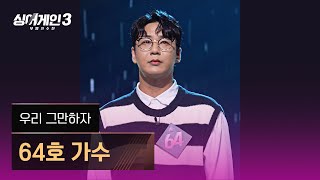 4K1열 직캠🎥 64호 가수 우리 그만하자♪ 싱어게인3 singagain3 [upl. by Eannej]