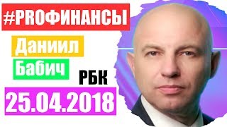 Что будет с рублем ПРО финансы 25 апреля 2018 года Андрей Сырчин [upl. by Hoem]