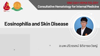 EP 23 Eosinophilia and skin disease  อนพปริวรรตน์ ธิติอารยวิชญ์ [upl. by Anjanette]