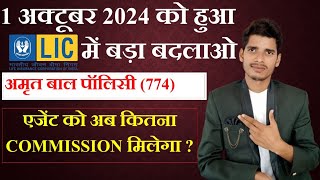 LIC New Policy Amrit Baal 774 में अब एजेंट को कितना कमीशन मिलेगा commission lic [upl. by Salangia]